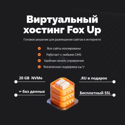 Тарифный план виртуального хостинга Fox Up - купить в Старых Чуптах