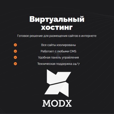 Хостинг для MODX CMS  быстрый и недорогой - купить в Старых Чуптах