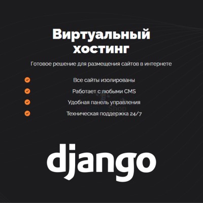 Хостинг для Django быстрый и недорогой - купить в Старых Чуптах