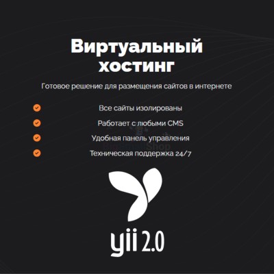 Хостинг для YII быстрый и недорогой - купить в Старых Чуптах