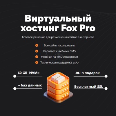 Мощный хостинг Fox Pro быстрый и недорогой - купить в Старых Чуптах