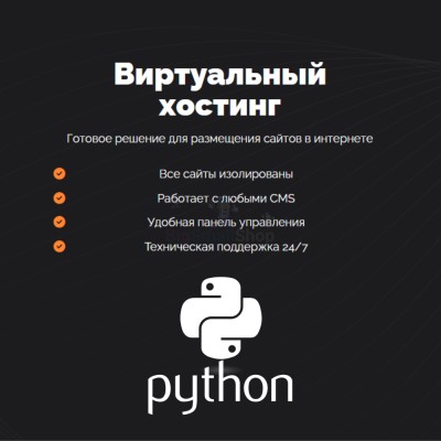 Хостинг для Python быстрый и недорогой - купить в Старых Чуптах